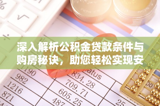 麻涌深入解析公积金贷款条件与购房秘诀，助您轻松实现安居梦