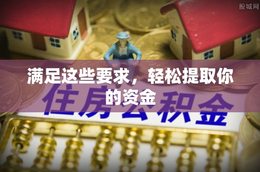 麻涌满足这些要求，轻松提取你的资金