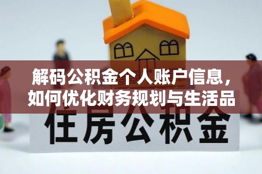麻涌解码公积金个人账户信息，如何优化财务规划与生活品质