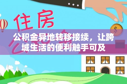 麻涌公积金异地转移接续，让跨城生活的便利触手可及