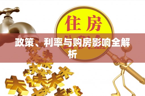 麻涌政策、利率与购房影响全解析
