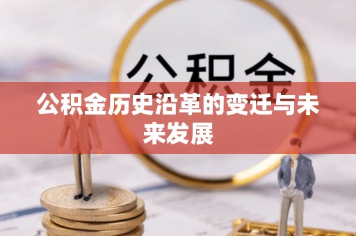 麻涌公积金历史沿革的变迁与未来发展