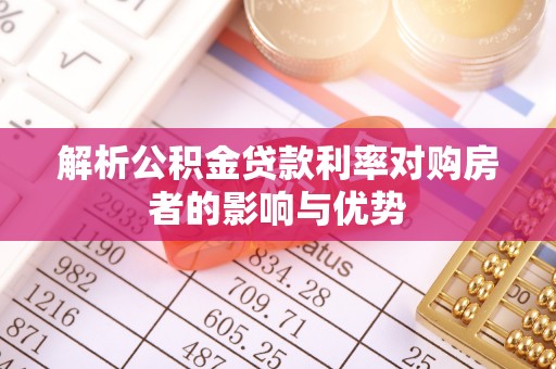 麻涌解析公积金贷款利率对购房者的影响与优势