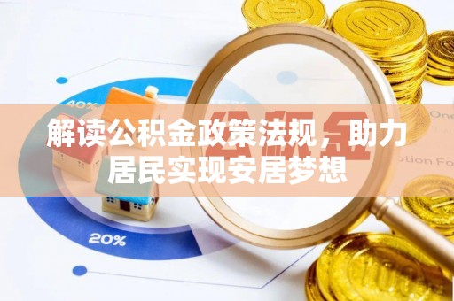 麻涌解读公积金政策法规，助力居民实现安居梦想