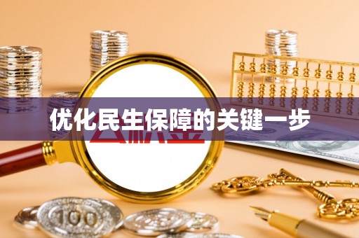 麻涌优化民生保障的关键一步