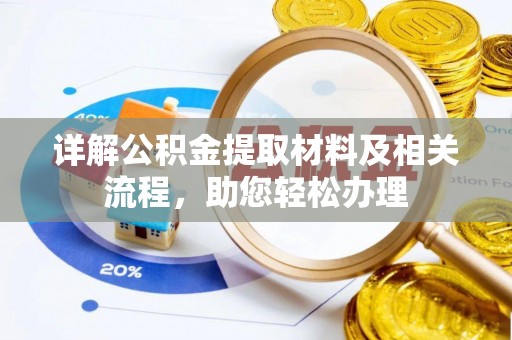 麻涌详解公积金提取材料及相关流程，助您轻松办理