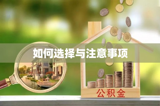 麻涌如何选择与注意事项
