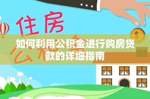 麻涌如何利用公积金进行购房贷款的详细指南