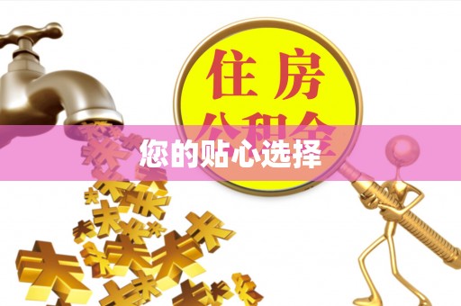 麻涌您的贴心选择