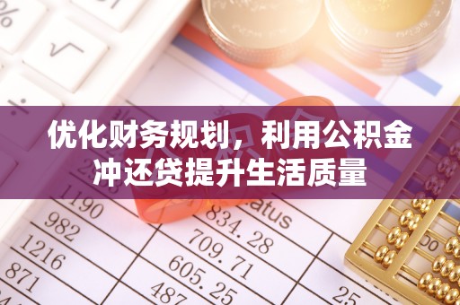 麻涌优化财务规划，利用公积金冲还贷提升生活质量