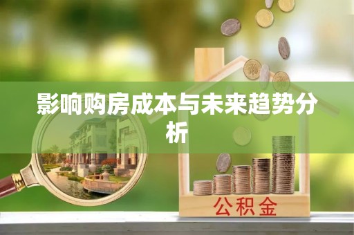 麻涌影响购房成本与未来趋势分析