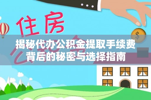 麻涌揭秘代办公积金提取手续费背后的秘密与选择指南