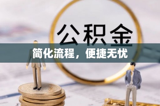 麻涌简化流程，便捷无忧