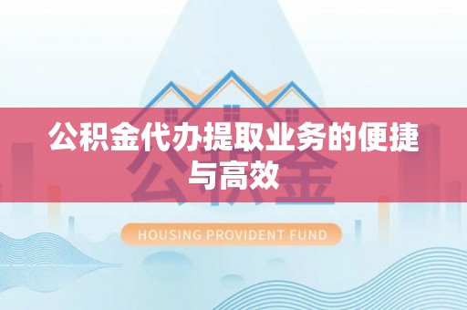 麻涌公积金代办提取业务的便捷与高效