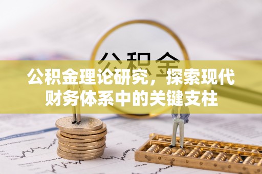 麻涌公积金理论研究，探索现代财务体系中的关键支柱
