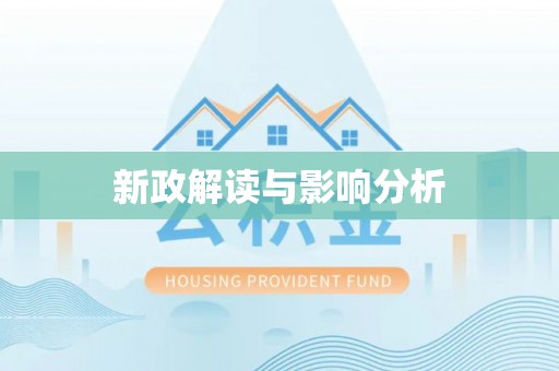 麻涌新政解读与影响分析