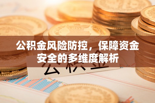 麻涌公积金风险防控，保障资金安全的多维度解析