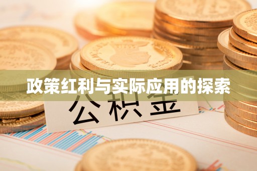 麻涌政策红利与实际应用的探索