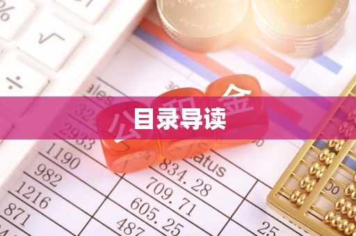麻涌目录导读