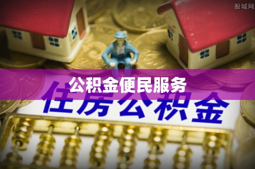 麻涌公积金便民服务