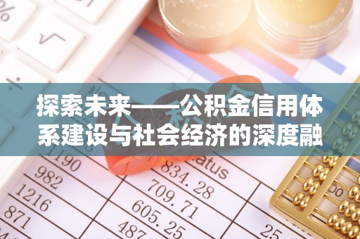 麻涌探索未来——公积金信用体系建设与社会经济的深度融合