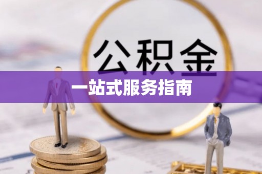 麻涌一站式服务指南