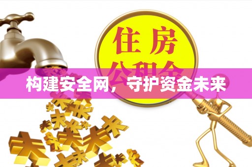 麻涌构建安全网，守护资金未来