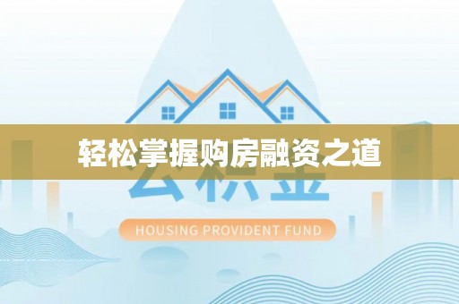 麻涌轻松掌握购房融资之道