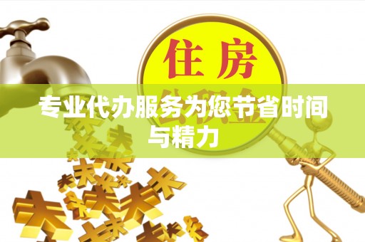 麻涌专业代办服务为您节省时间与精力