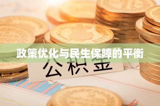 麻涌政策优化与民生保障的平衡