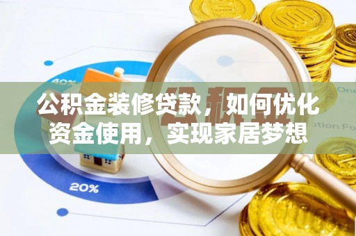 麻涌公积金装修贷款，如何优化资金使用，实现家居梦想