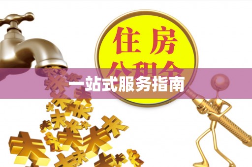 麻涌一站式服务指南