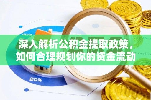 麻涌深入解析公积金提取政策，如何合理规划你的资金流动