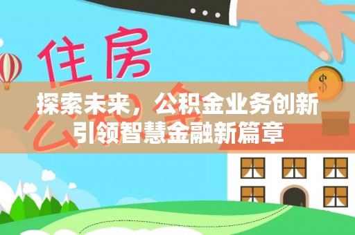 麻涌探索未来，公积金业务创新引领智慧金融新篇章
