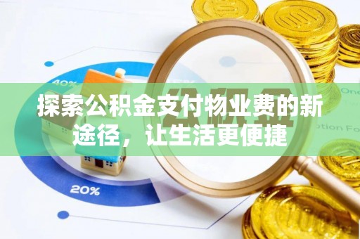 麻涌探索公积金支付物业费的新途径，让生活更便捷