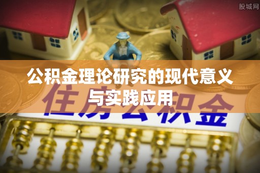 麻涌公积金理论研究的现代意义与实践应用
