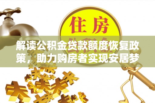 麻涌解读公积金贷款额度恢复政策，助力购房者实现安居梦想