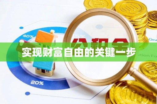 麻涌实现财富自由的关键一步