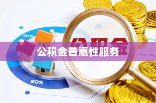 麻涌公积金普惠性服务