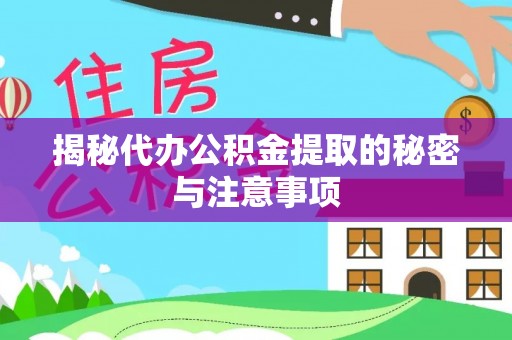 麻涌揭秘代办公积金提取的秘密与注意事项