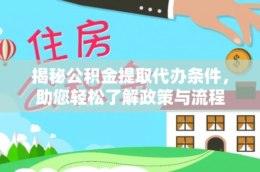 麻涌揭秘公积金提取代办条件，助您轻松了解政策与流程