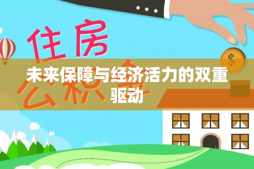 麻涌未来保障与经济活力的双重驱动