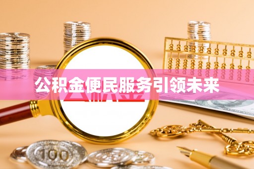 麻涌公积金便民服务引领未来