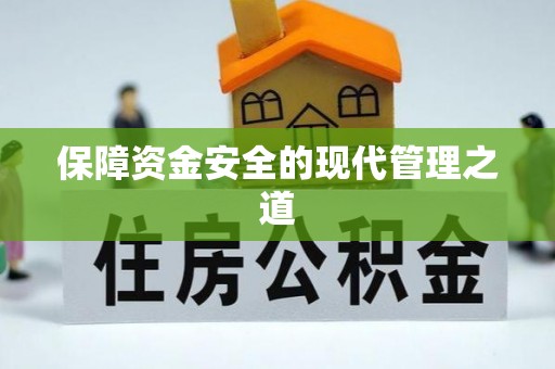 麻涌保障资金安全的现代管理之道