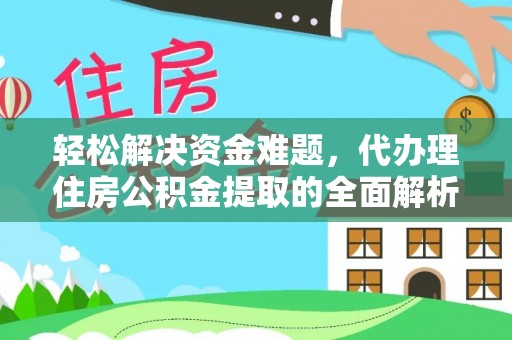 麻涌轻松解决资金难题，代办理住房公积金提取的全面解析