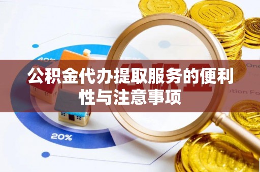 麻涌公积金代办提取服务的便利性与注意事项