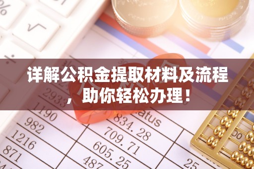 麻涌详解公积金提取材料及流程，助你轻松办理！