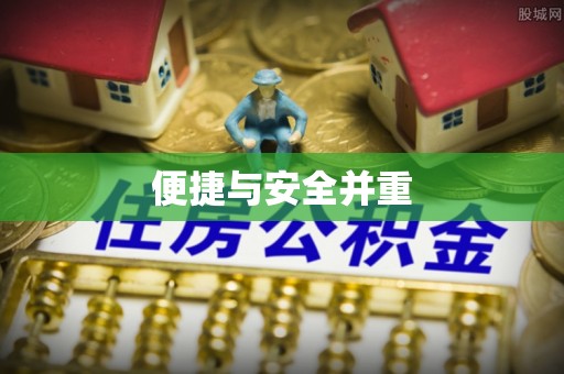 麻涌便捷与安全并重