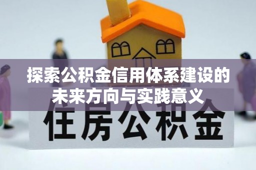 麻涌探索公积金信用体系建设的未来方向与实践意义