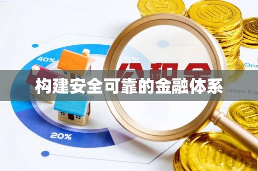 麻涌构建安全可靠的金融体系